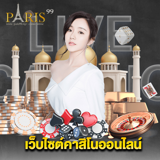 paris99 เว็บไซต์คาสิโนออนไลน์