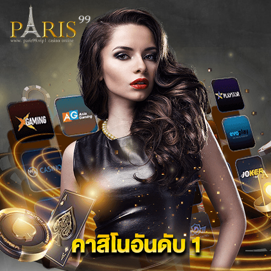 paris99 คาสิโนอันดับ 1