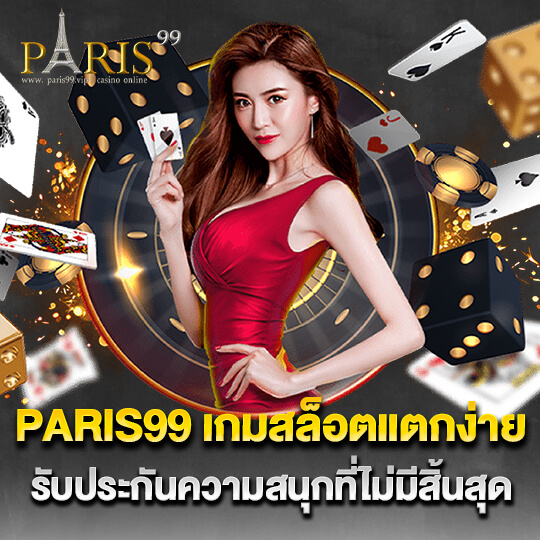 paris99 สล็อตแตกง่าย