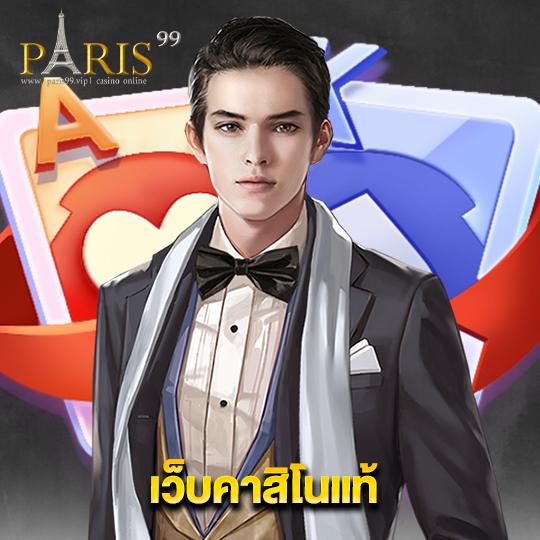 paris99 เว็บคาสิโนแท้