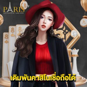 paris99 เดิมพันคาสิโนเชื่อถือได้