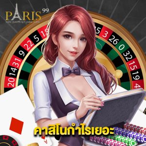 paris99 เดิมพันคาสิโนกำไรเยอะ