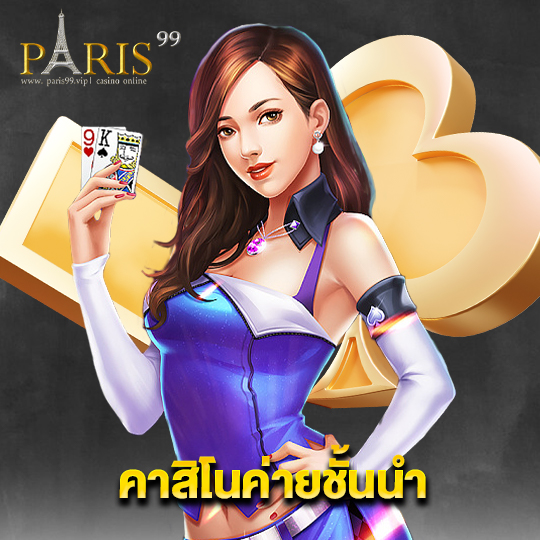 paris99 คาสิโนค่ายชั้นนำ