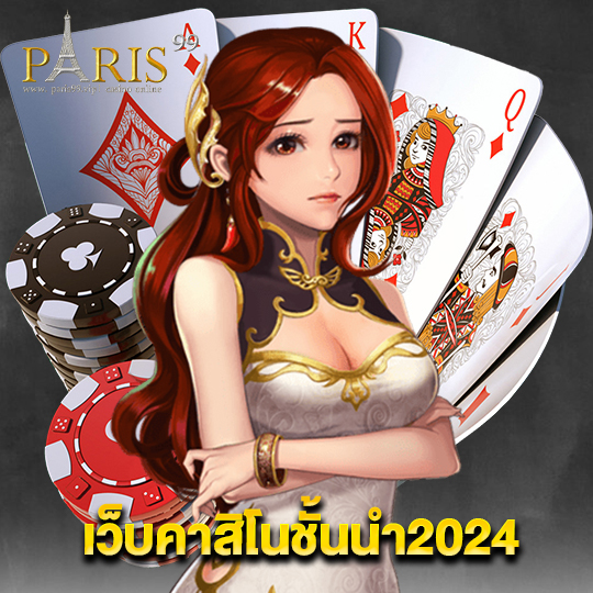 paris99 เว็บคาสิโนชั้นนำ2024