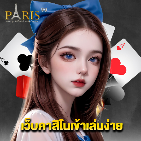 paris99 เว็บคาสิโนเข้าเล่นง่าย