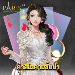 paris99 คาสิโนค่ายชั้นนำ