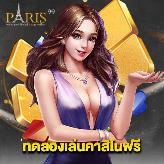 paris99 ทดลองเล่นคาสิโนฟรี