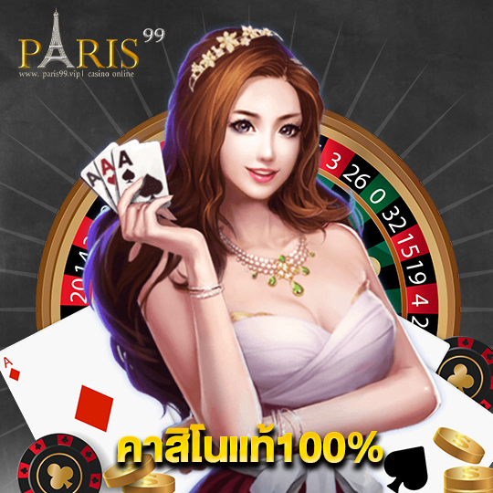 paris99 คาสิโนแท้100%