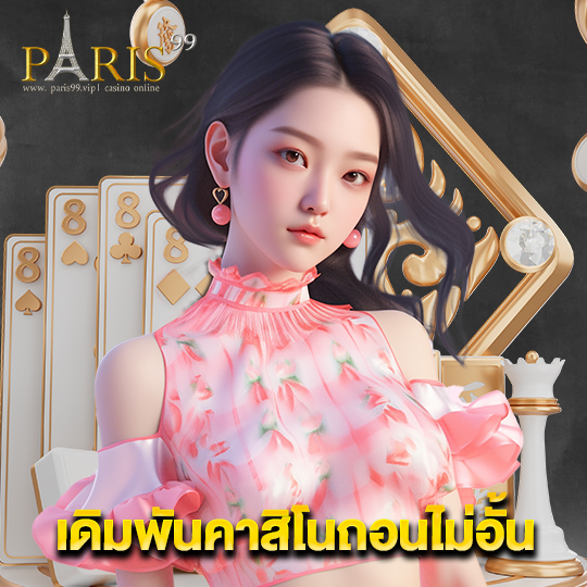 paris99 เดิมพันคาสิโนถอนไม่อั้น