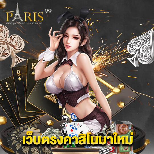 paris99 เว็บตรงคาสิโนมาใหม่