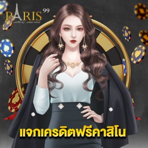 paris99 แจกเครดิตฟรีคาสิโน