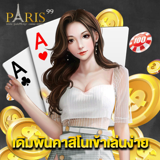 paris99 เดิมพันคาสิโนเข้าเล่นง่าย