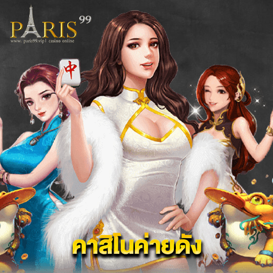 paris99 คาสิโนค่ายดัง