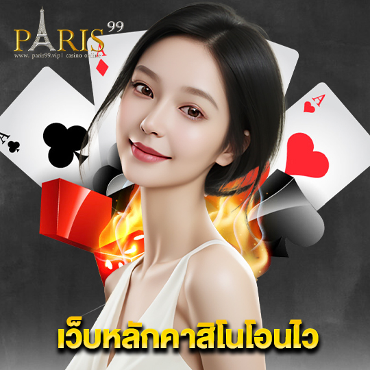 paris99 เว็บหลักคาสิโนโอนไว