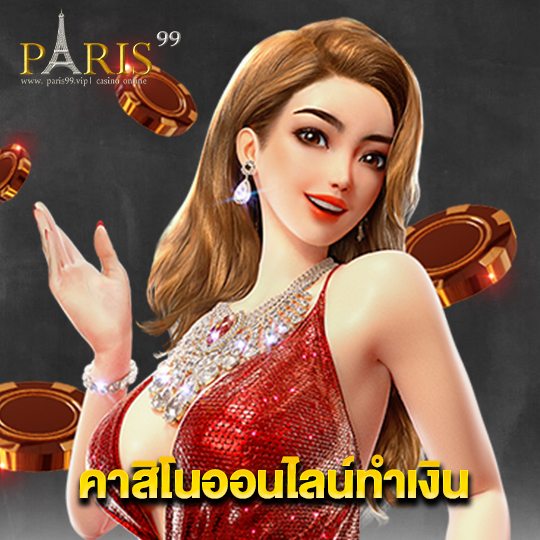 paris99 คาสิโนออนไลน์ทำเงิน