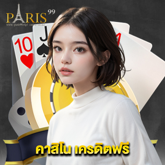 paris99 คาสิโนเครดิตฟรี