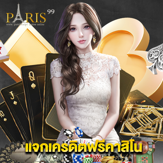 paris99 แจกเครดิตฟรีคาสิโน