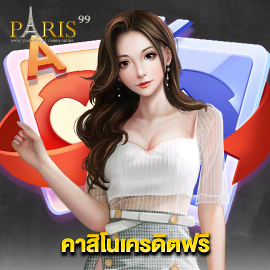 paris99 คาสิโนเครดิตฟรี