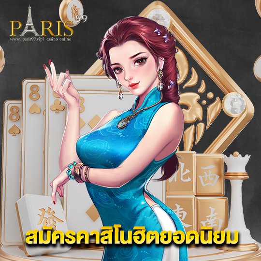 paris99 สมัครคาสิโนฮิตยอดนิยม