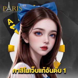 paris99 คาสิโนเว็บแท้อันดับ1