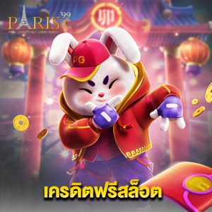 paris99 เครดิตฟรีสล็อต