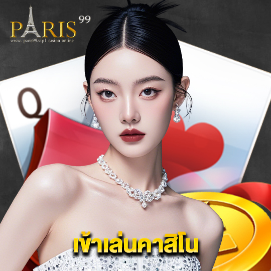 paris99 เข้าเล่นคาสิโน