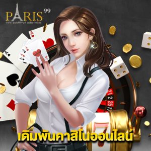 paris99 เดิมพันคาสิโนออนไลน์