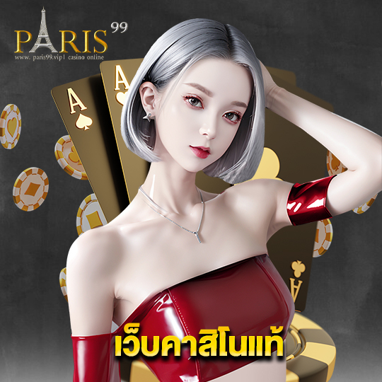 paris99 เว็บคาสิโนแท้