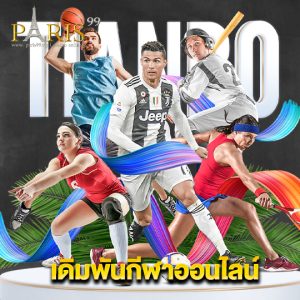 paris99 เดิมพันกีฬาออนไลน์