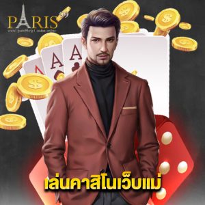 paris99 เล่นคาสิโนเว็บแม่