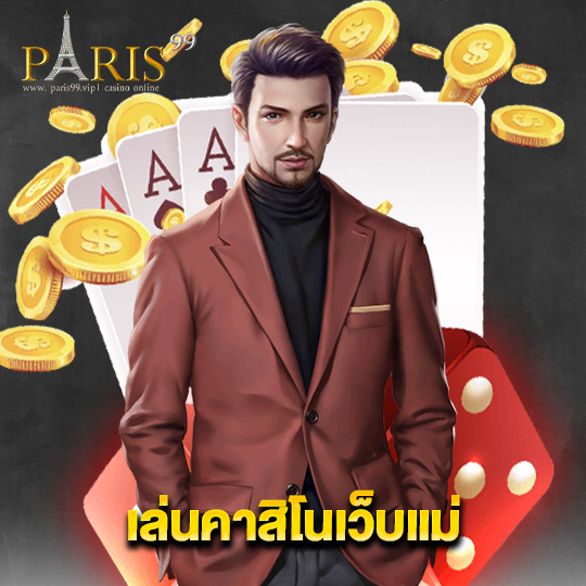 paris99 เล่นคาสิโนเว็บแม่