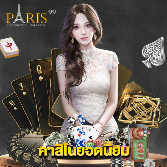 paris99 คาสิโนยอดนิยม