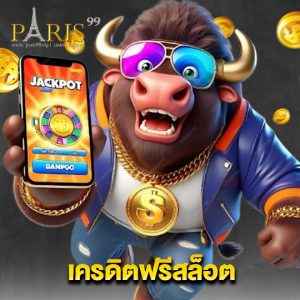 paris99 เครดิตฟรีสล็อต
