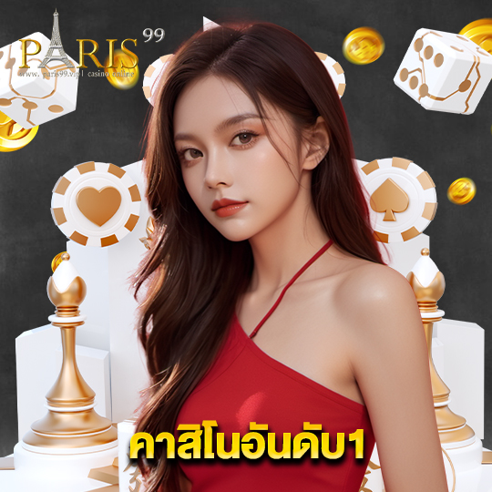 paris99 คาสิโนอันดับ1