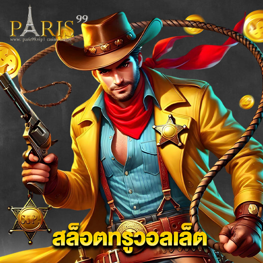 paris99 สล็อตทรูวอลเล็ต