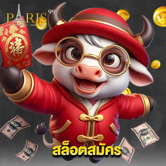 paris99 สล็อตสมัคร