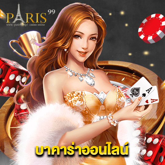 paris99 บาคาร่าออนไลน์