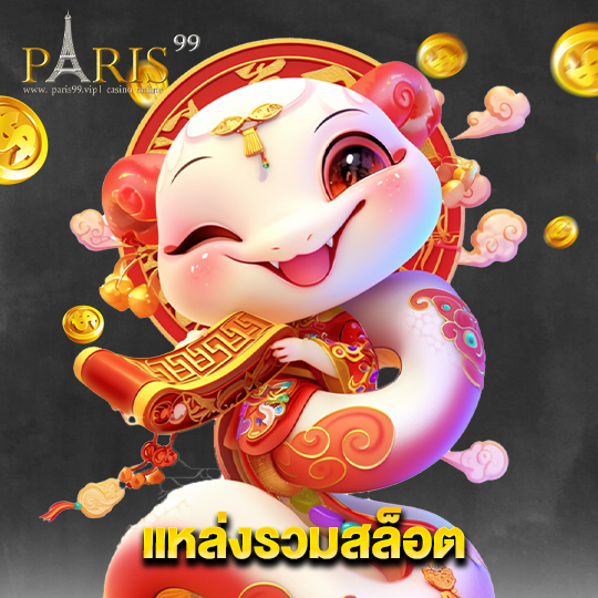 paris99 แหล่งรวมสล็อต