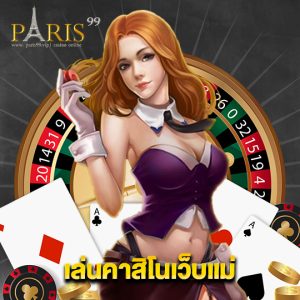 paris99 เล่นคาสิโนเว็บแม่