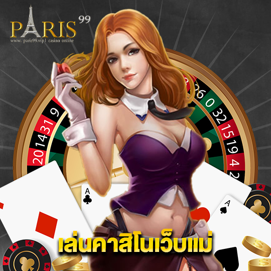 paris99 เล่นคาสิโนเว็บแม่