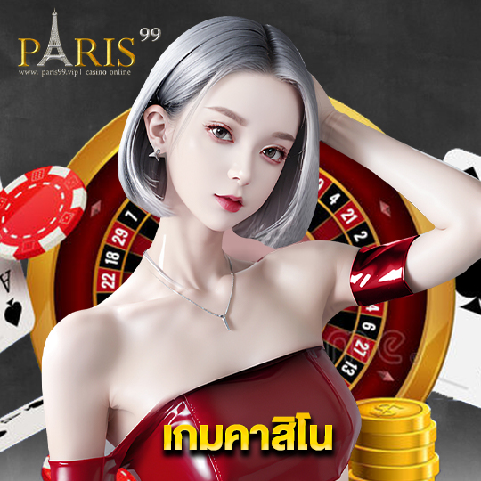 paris99 เกมคาสิโน