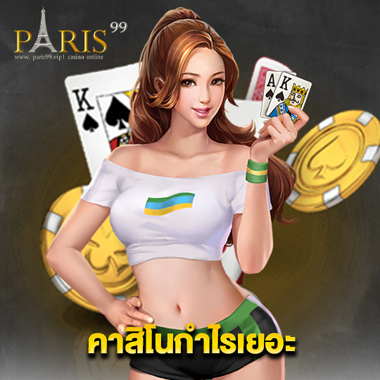 paris99 คาสิโนกำไรเยอะ