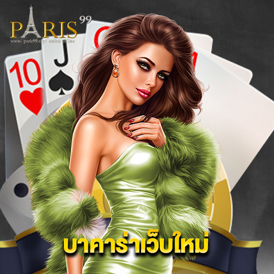 paris99 บาคาร่าเว็บใหม่