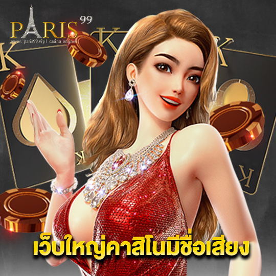 paris99 เว็บใหญ่คาสิโนมีชื่อเสียง