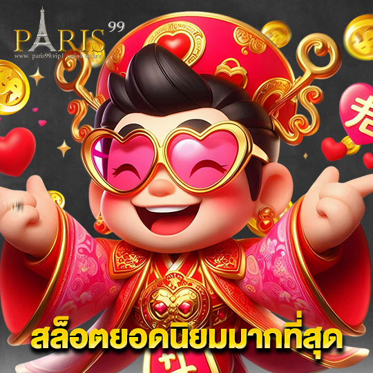 paris99 สล็อตยอดนิยมมากที่สุด