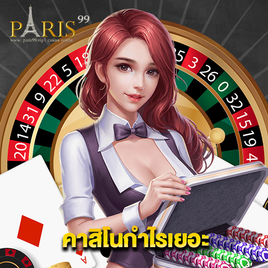 paris99 คาสิโนกำไรเยอะ