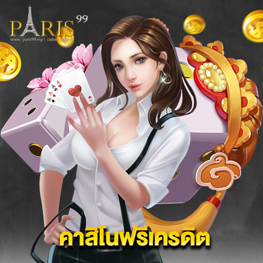paris99 คาสิโนฟรีเครดิต