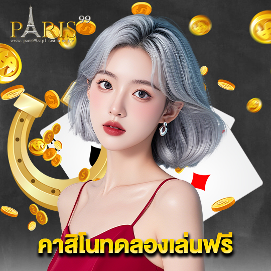 paris99 คาสิโนทดลองเล่นฟรี