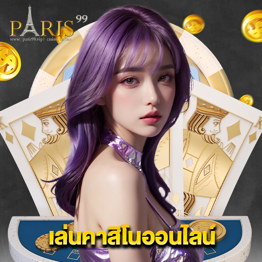 paris99 เล่นคาสิโนออนไลน์