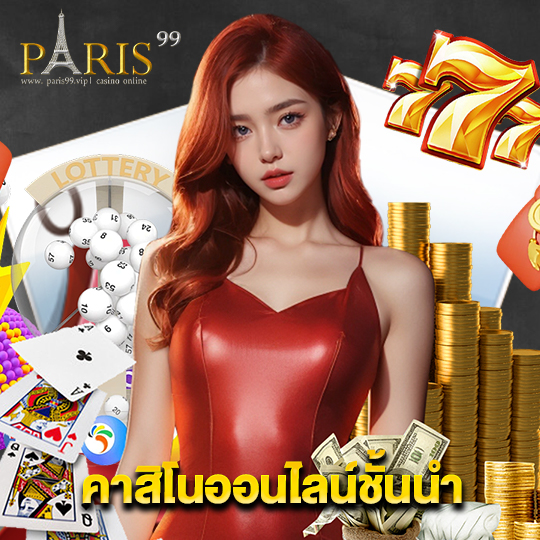 paris99 คาสิโนออนไลน์ชั้นนำ